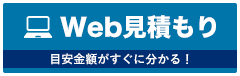 Web概算お見積り