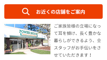 お近くの店舗をご案内