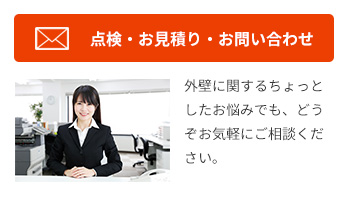 点検・お見積り・お問い合わせ