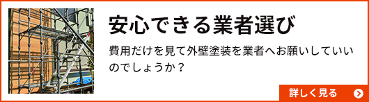 安心できる業者選び