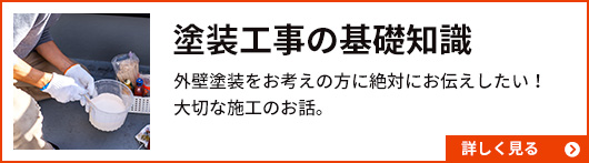 塗装工事の基礎知識