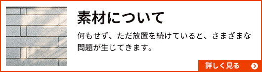 素材について