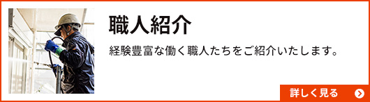 職人紹介