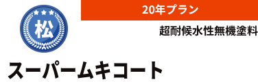 スーパームキコート