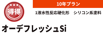 オーデフレッシュSi