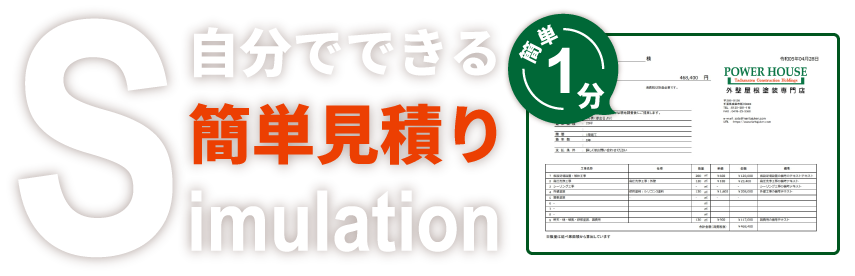 概算お見積もり